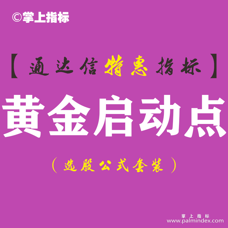 【通达信指标】黄金启动点-主图指标公式（手机+电脑）