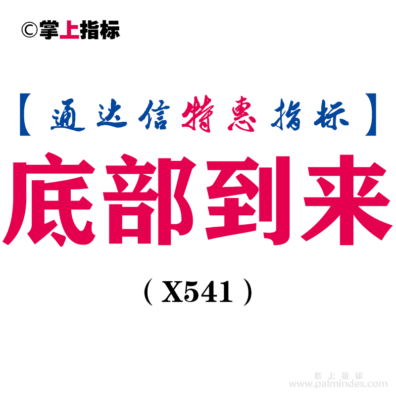 【通达信指标】底部到来-副图指标公式（X541）