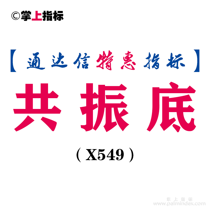 【通达信指标】共振底-副图指标公式（X549）
