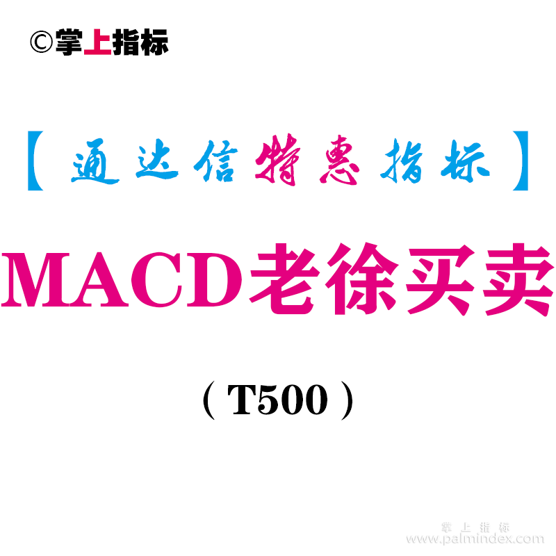 【通达信指标】MACD老徐买卖-副图指标公式（T500）