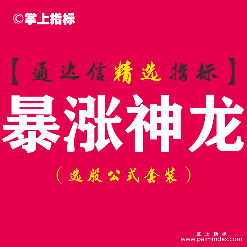 【通达信指标】暴涨神龙-副图指标公式