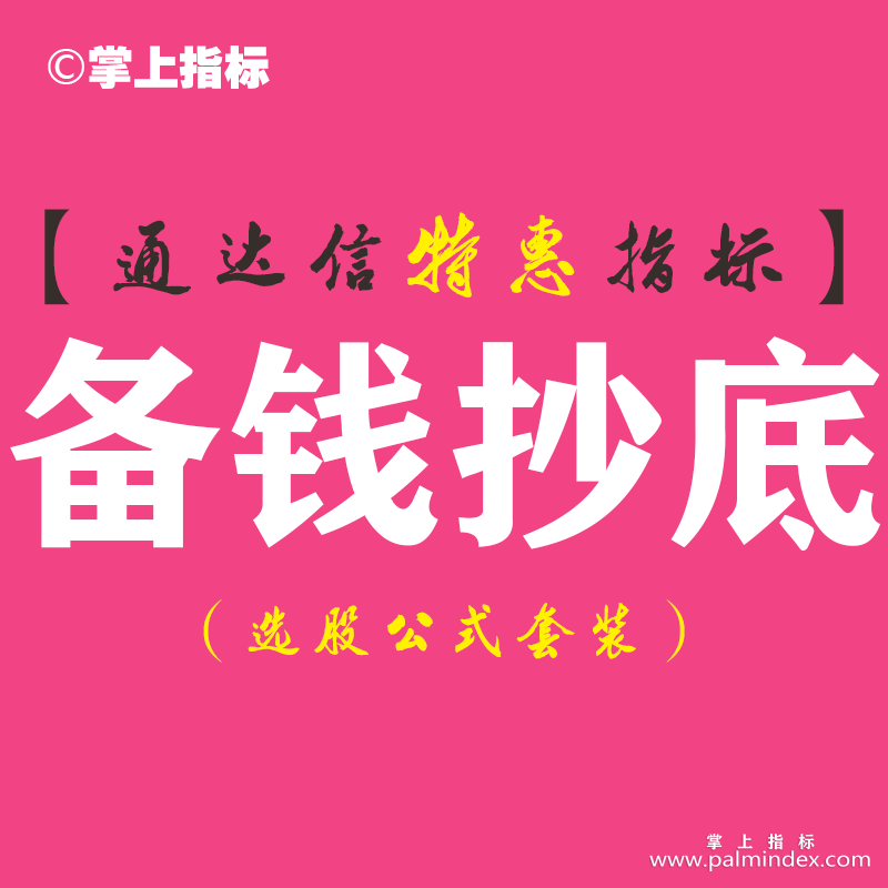 【通达信指标】备钱抄底-副图指标公式