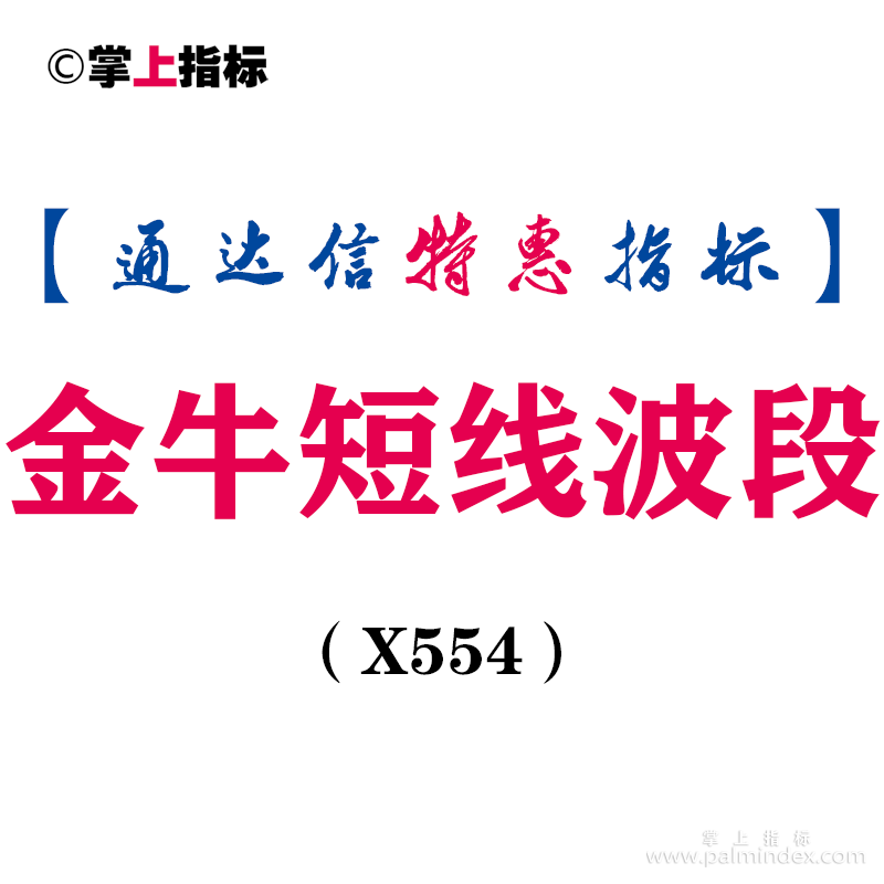 【通达信指标】金牛短线波段-副图指标公式（X554）