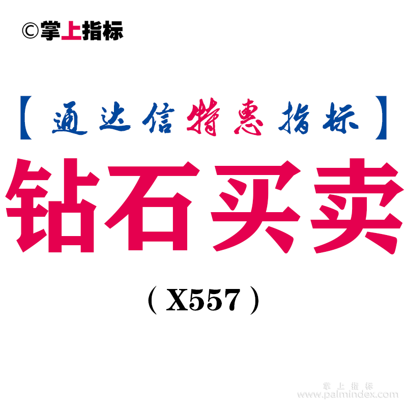 【通达信指标】钻石买卖-副图指标公式（X557）