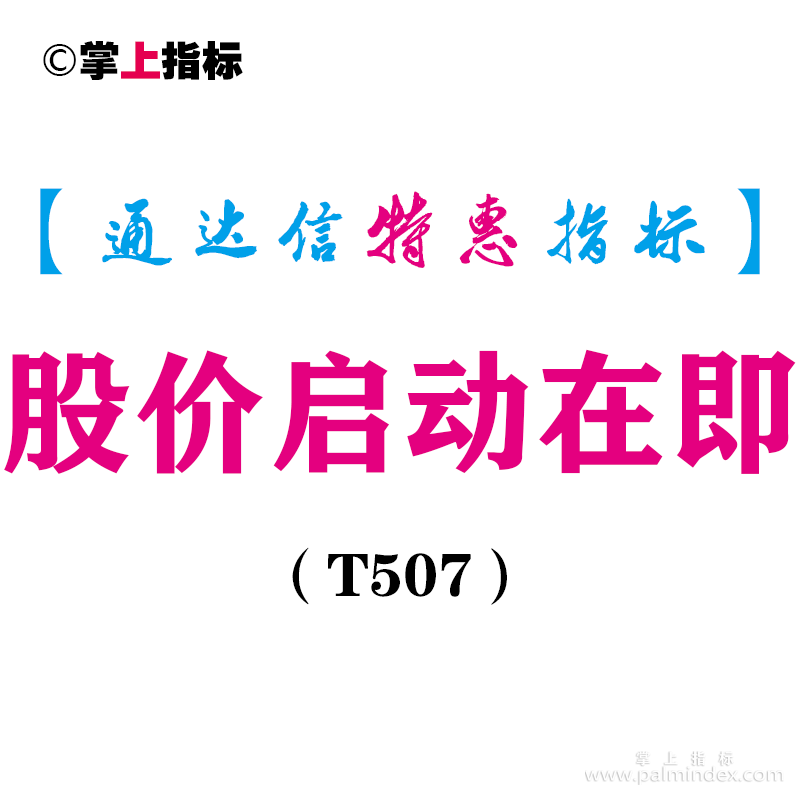 【通达信指标】股价启动在即-副图指标公式（T507）