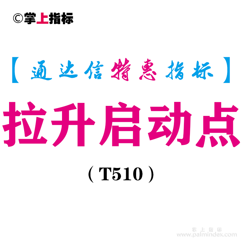 【通达信指标】拉升启动点-副图指标公式（T510）