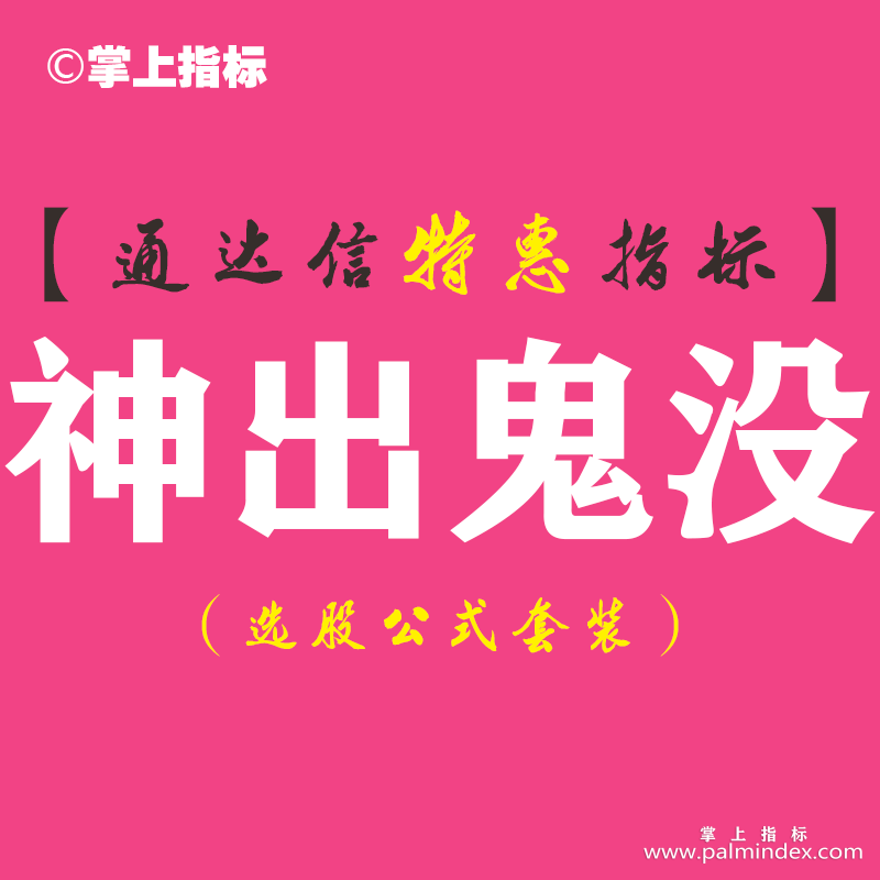 【通达信指标】神出鬼没-副图指标公式（手机+电脑）