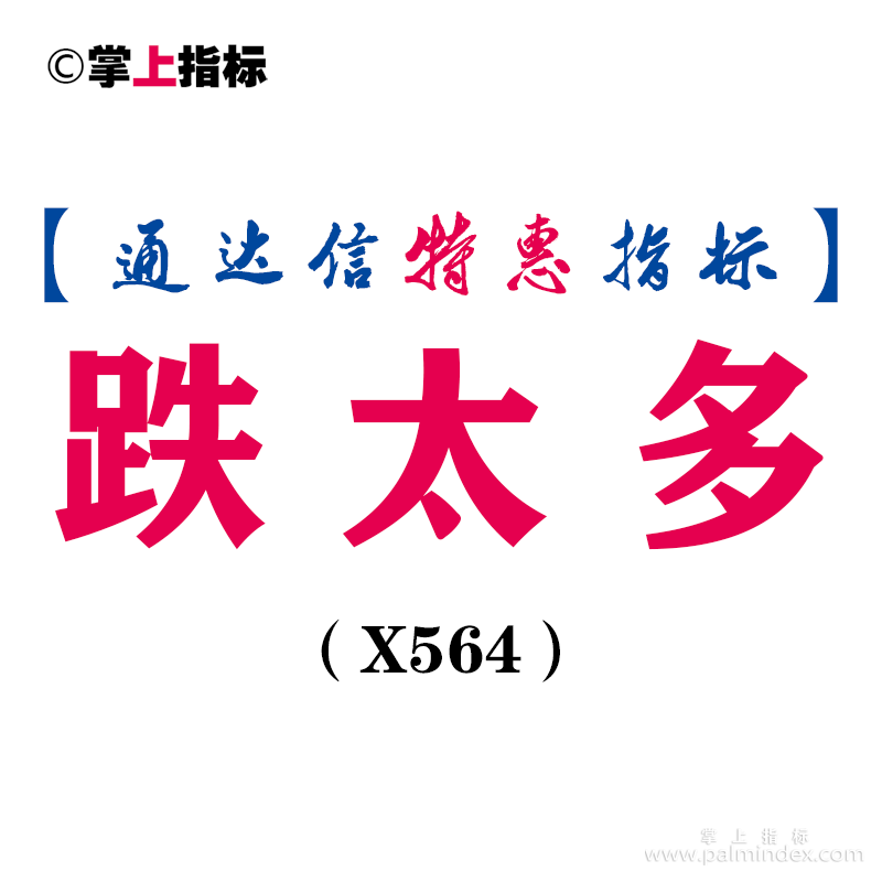 【通达信指标】跌太多-副图指标公式（X564）