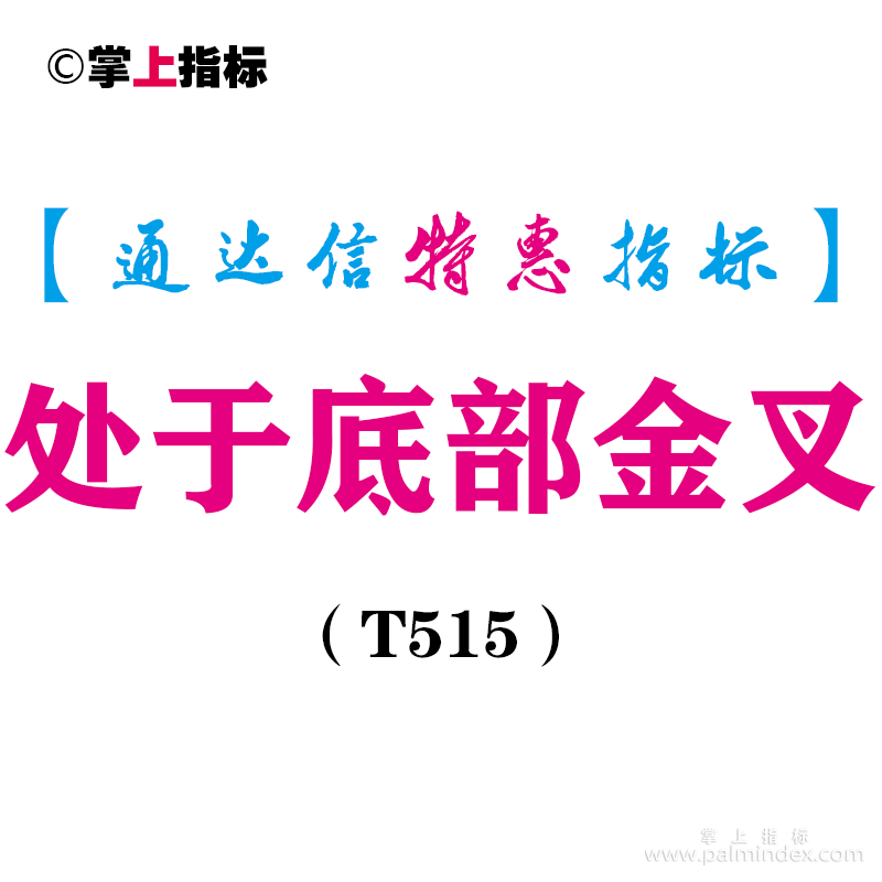 【通达信指标】处于底部金叉-副图指标公式（T515）