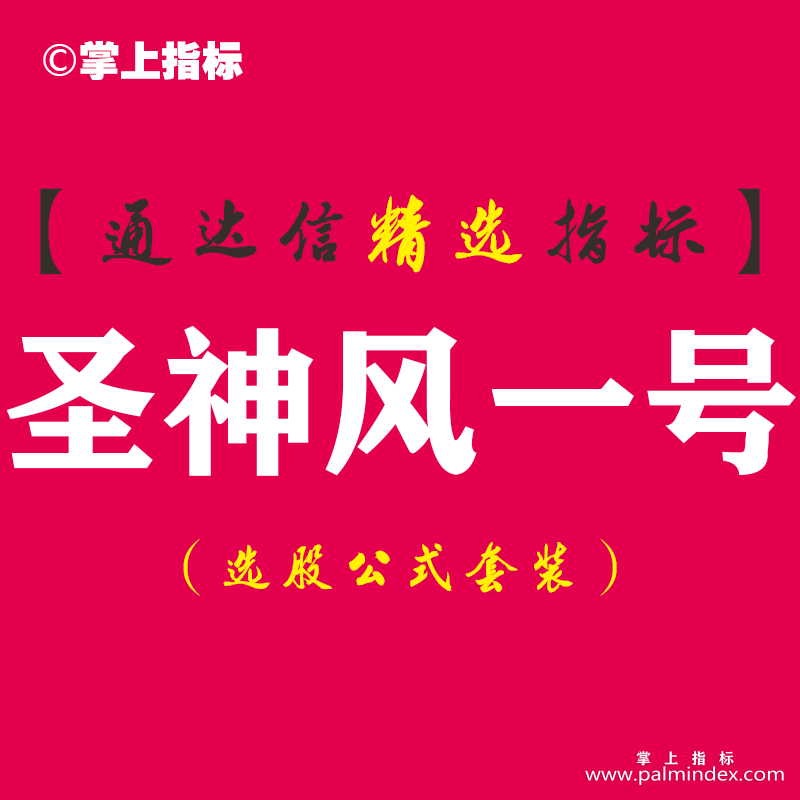 【通达信指标】圣神风一号-扑捉涨停副图指标公式