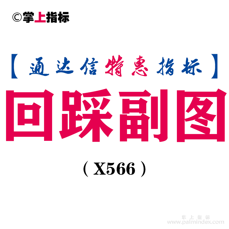 【通达信指标】回踩副图-副图指标公式（X566）