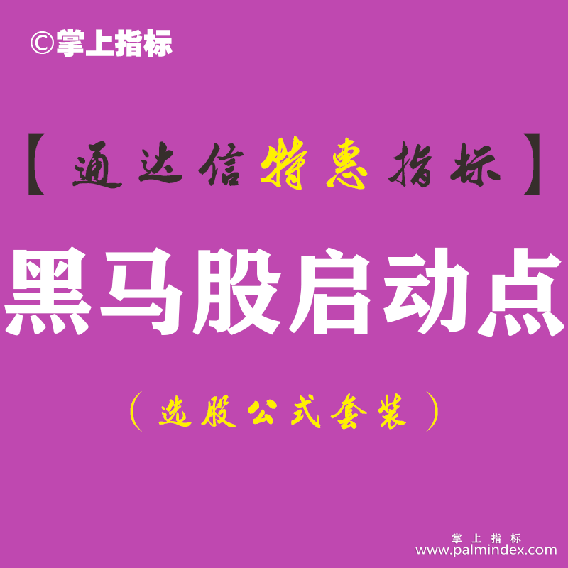 【通达信指标】黑马股启动点-副图指标公式（手机+电脑）