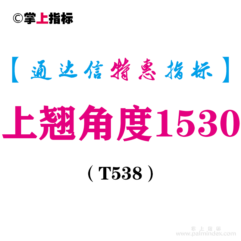 【通达信指标】上翘角度1530-副图指标公式（T538）
