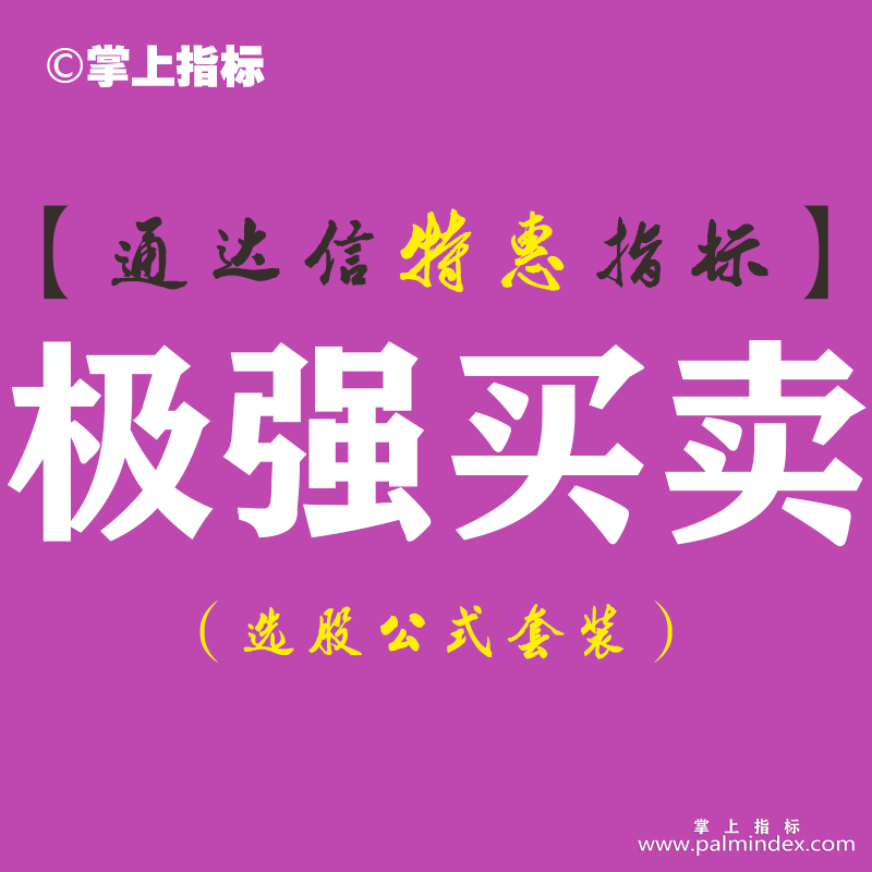 【通达信指标】极强买卖-主图指标公式