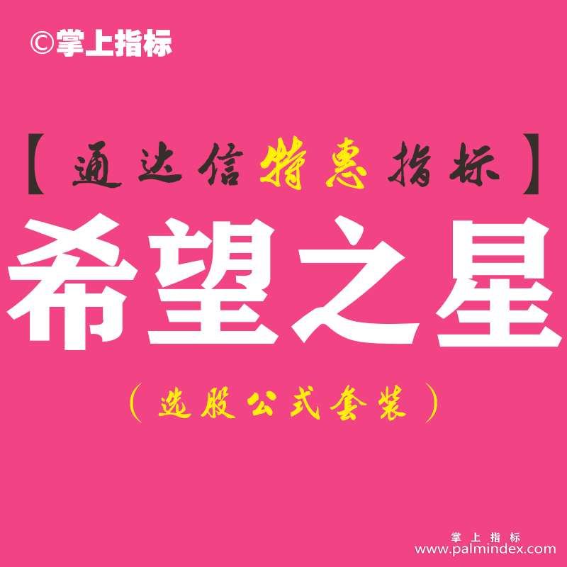 【通达信指标】希望之星-副图指标公式