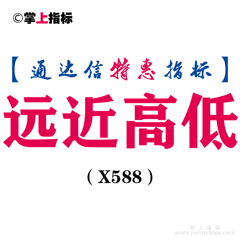 【通达信指标】远近高低-主图指标公式（手机+电脑）（X588）