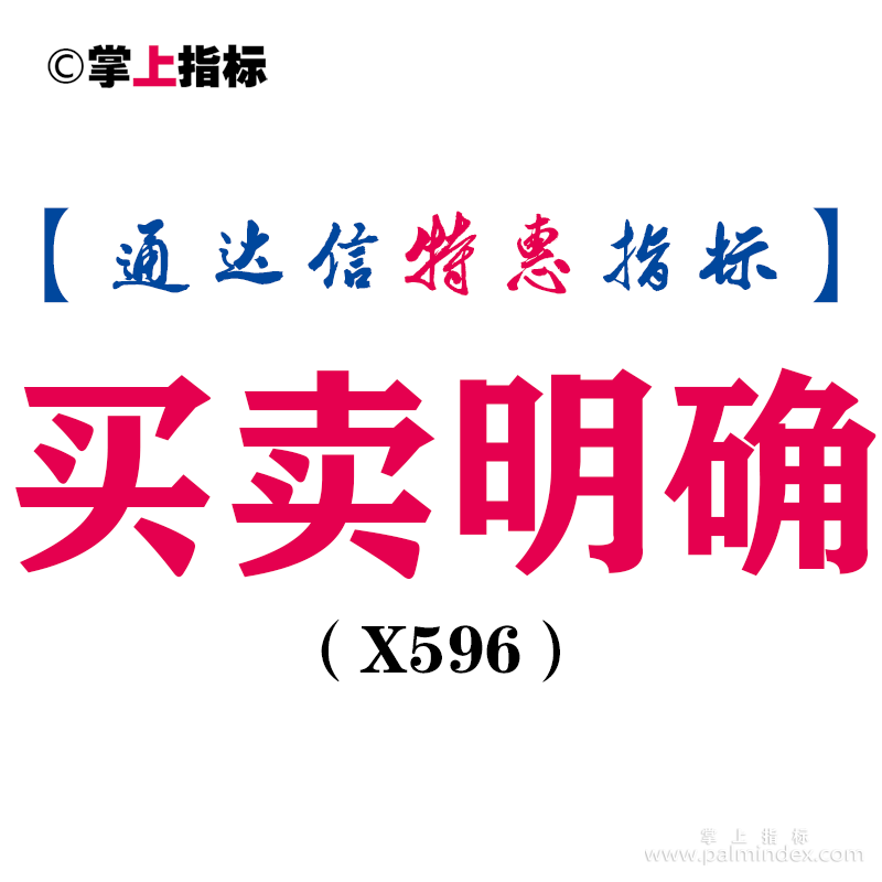 【通达信指标】买卖明确-副图指标公式（X596）