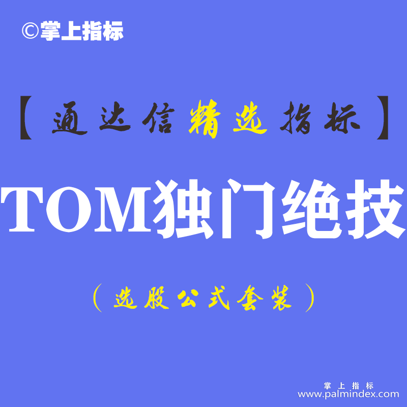 【通达信指标】TOM独门绝技-主图指标公式