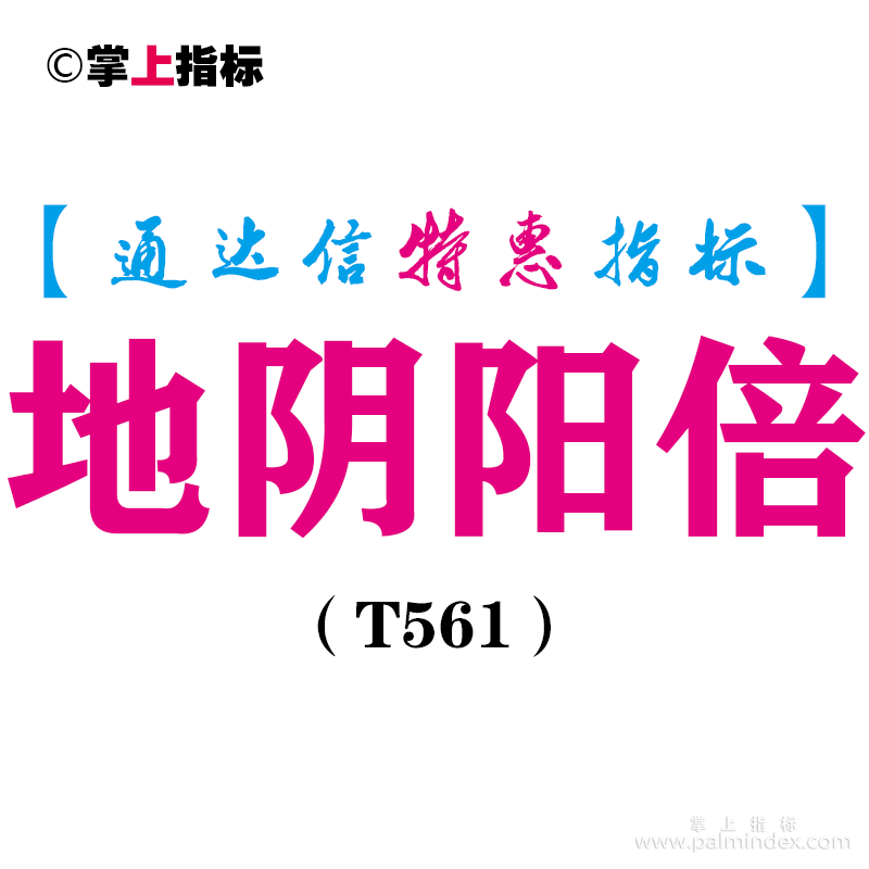 【通达信指标】地阴阳倍-副图指标公式（T561）