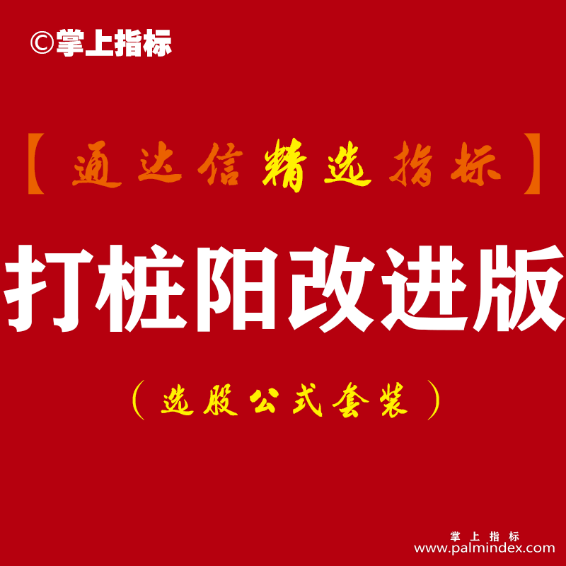 【通达信指标】打桩阳改进版-主图+副图指标公式