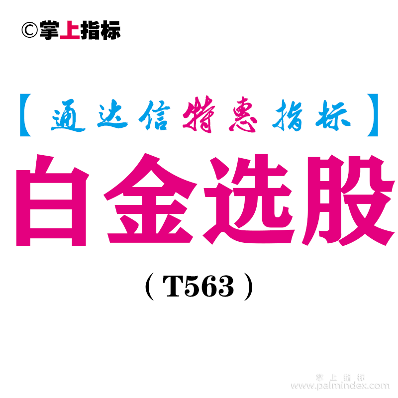 【通达信指标】白金选股-副图指标公式（T563）