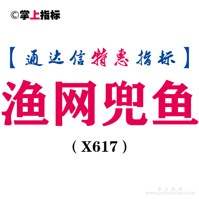 【通达信指标】渔网兜鱼-副图指标公式（含手机版）（X617）