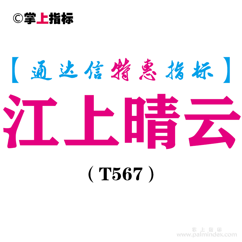 【通达信指标】江上晴云-副图指标公式（T567）