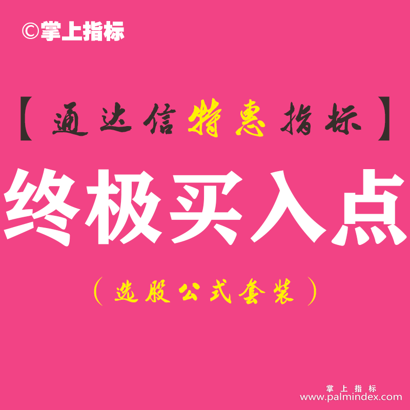 【通达信指标】终极买入点-副图指标公式