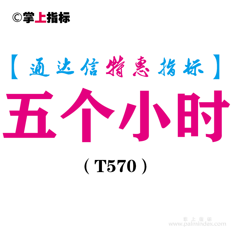 【通达信指标】五个小时-副图指标公式（T570）