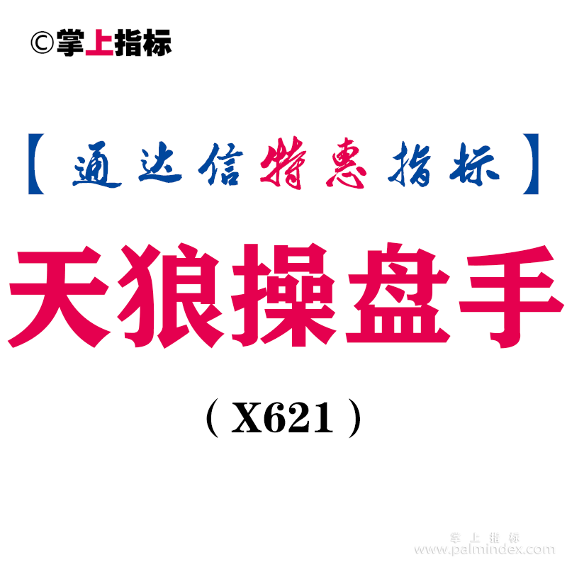 【通达信指标】天狼操盘手-主图指标公式（X621）