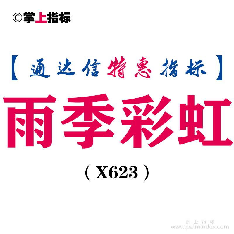 【通达信指标】雨季彩虹-副图指标公式（X623）