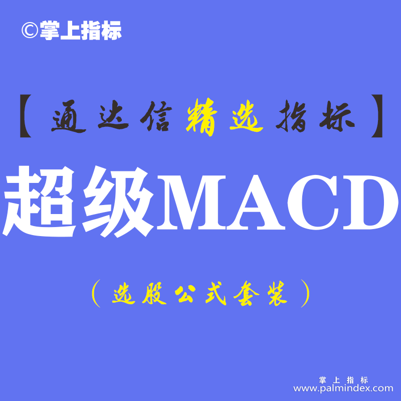 【通达信指标】超级MACD-副图指标公式（手机+电脑）