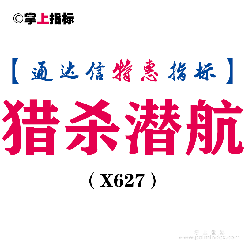 【通达信指标】猎杀潜航-副图指标公式（X627）