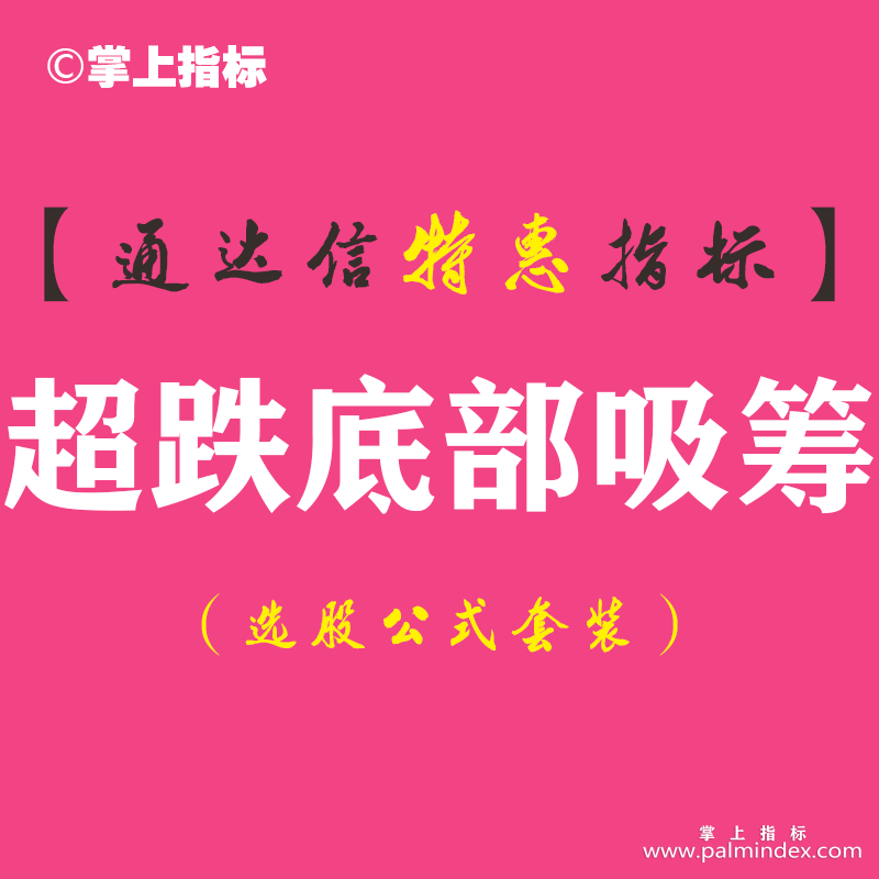 【通达信指标】超跌底部吸筹-副图指标公式（手机+电脑）