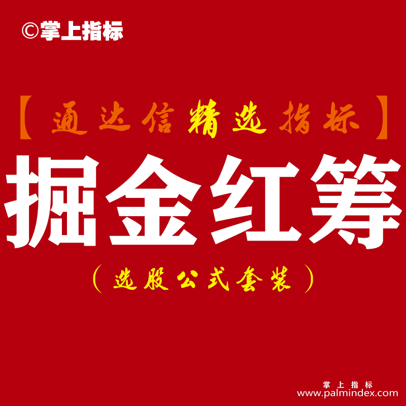 【通达信指标】掘金红筹-底部连续涨停 捉妖抄底指标 黑马启动系统指标公式