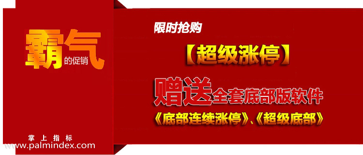 【通达信指标】掘金红筹-底部连续涨停 捉妖抄底指标 黑马启动系统指标公式