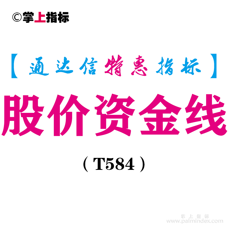 【通达信指标】股价资金线-副图指标公式（T584）
