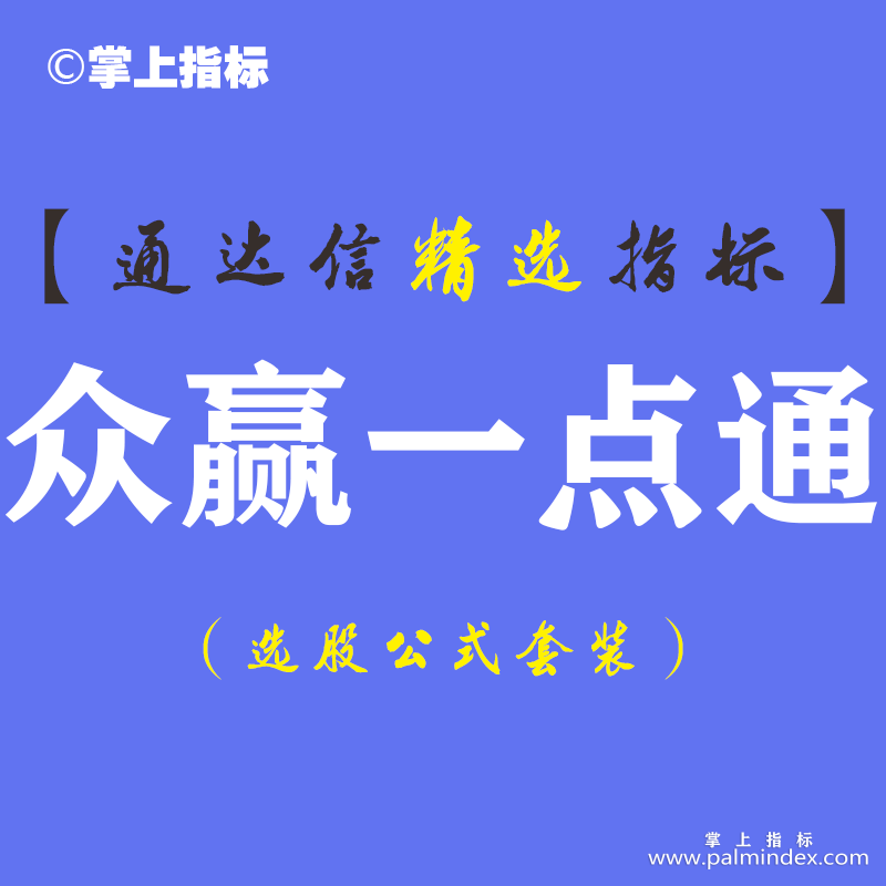 【通达信指标】众赢一点通-主副图指标公式