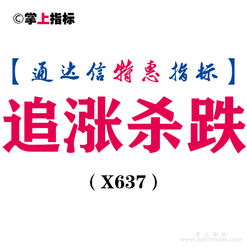 【通达信指标】追涨杀跌-副图指标公式（X637）