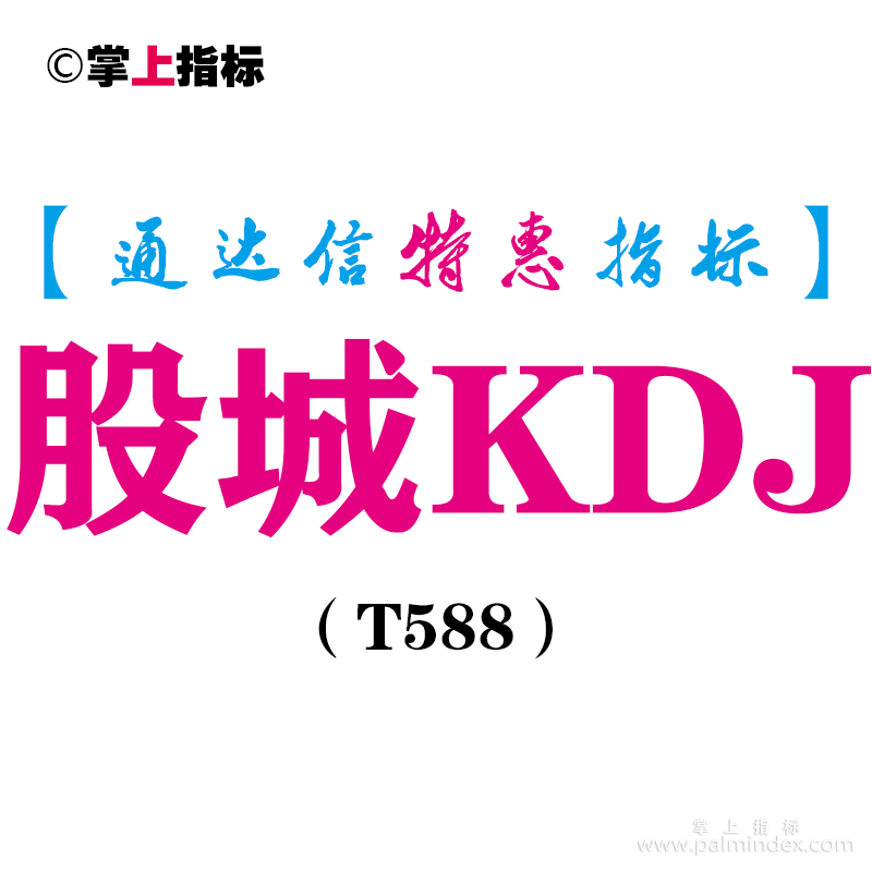 【通达信指标】股城KDJ-副图指标公式（T588）