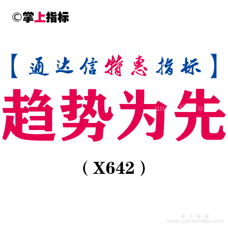 【通达信指标】趋势为先-副图指标公式（X642）