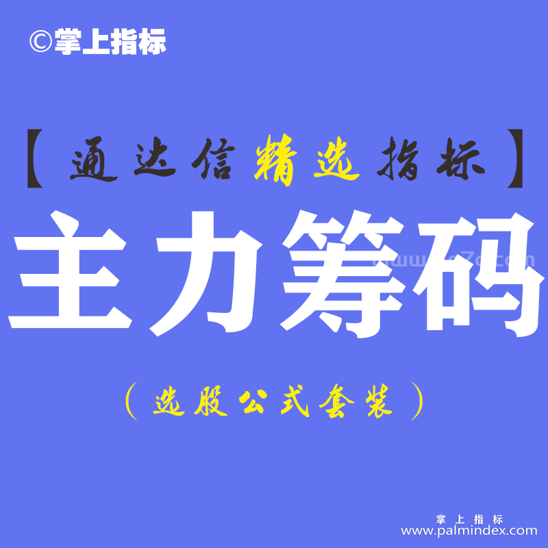 【通达信指标】主力筹码-副图指标公式（手机+电脑）