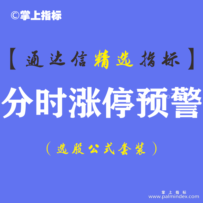 【通达信指标】分时涨停预警-副图指标公式（手机+电脑）