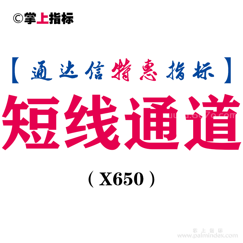 【通达信指标】短线通道-副图指标公式（X650）