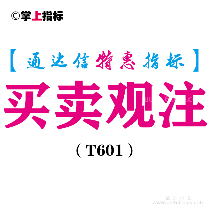 【通达信指标】买卖观注-主图指标公式（T601）