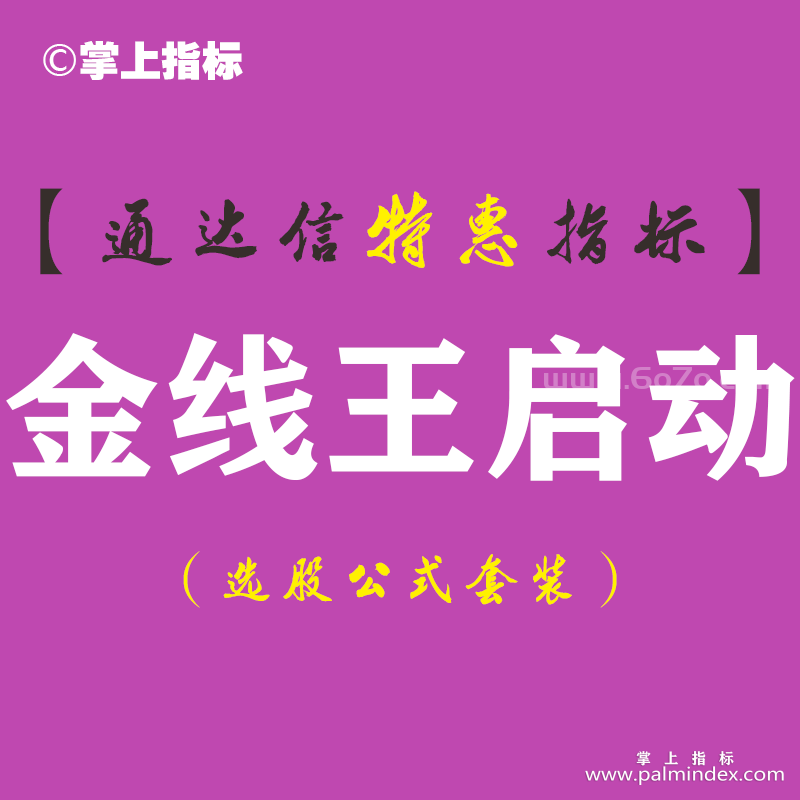 【通达信指标】金线王启动-主图指标公式（手机+电脑）