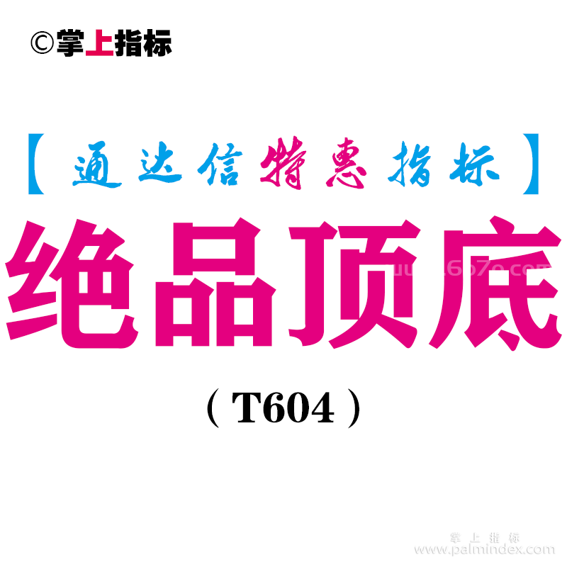 【通达信指标】绝品顶底-副图指标公式（T604）