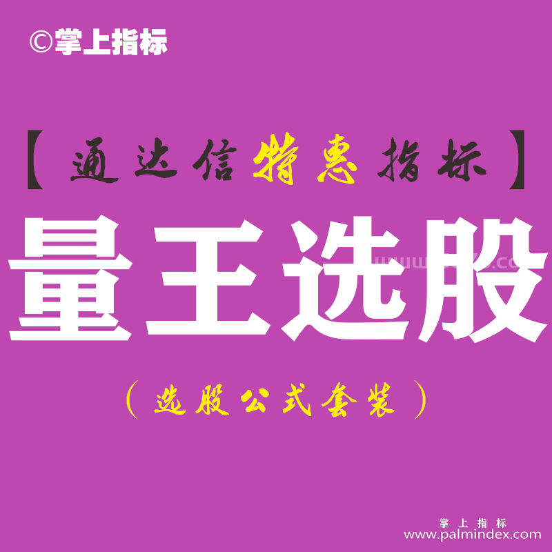 【通达信指标】量王选股-副图指标公式（手机+电脑）