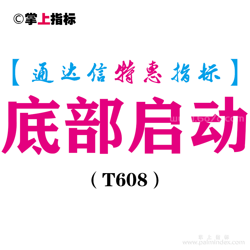 【通达信指标】底部启动-副图指标公式（T608）