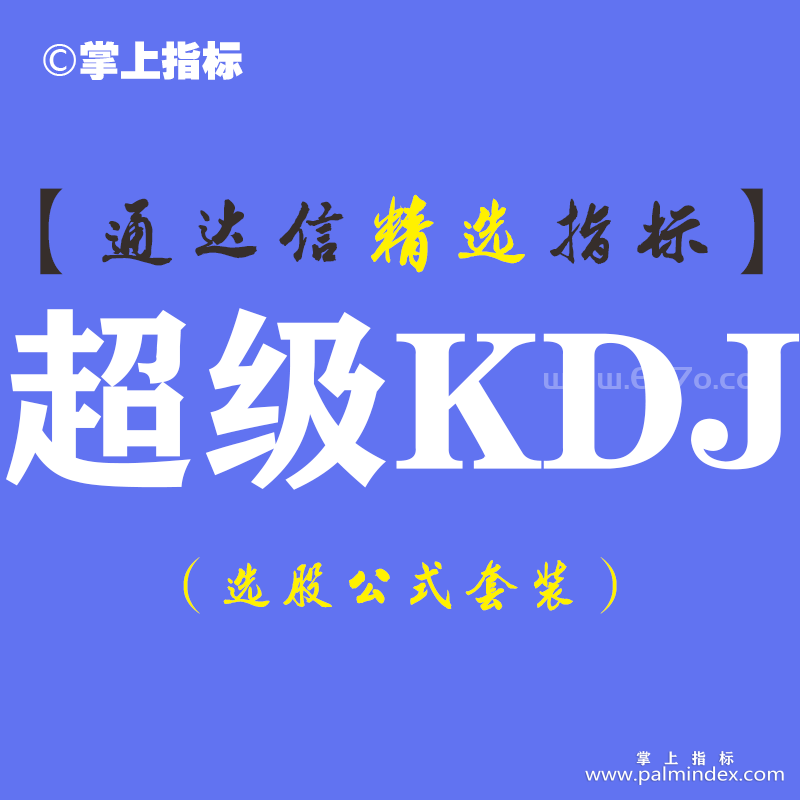 【通达信指标】超级KDJ-副图指标公式（手机+电脑）